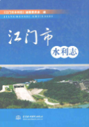 江门市水利志 (江门市地方志) 2008年版 pdf电子版下载