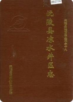 沅陵县凉水井区志(湖南省沅陵县地方志)1995年版 pdf电子版下载