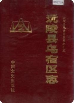 沅陵县乌宿区志(湖南省沅陵县地方志)1992年版 pdf电子版下载