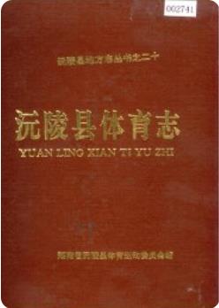 沅陵县体育志(湖南省沅陵县地方志)1995年版 pdf电子版下载