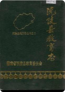 沅陵县教育志(湖南省沅陵县地方志)1989年版 pdf电子版下载