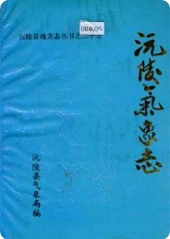 沅陵气象志(湖南省沅陵县地方志)1996年版 pdf电子版下载