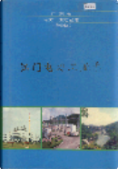 江门电力工业志 (江门市地方志) 2001年版 pdf电子版下载