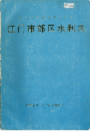 江门市郊区水利志 (江门市地方志) 1986年版 pdf电子版下载