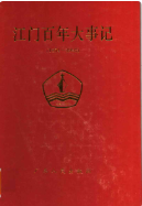 江门百年大事记 1854-1993 (江门市地方志) 1995年版 pdf电子版下载