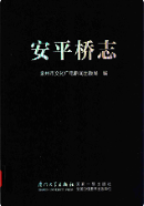 安平桥志 (福建省地方志) 2014年版 pdf电子版下载