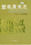 苍南农业志 (苍南县地方志) 2006年版 pdf电子版下载