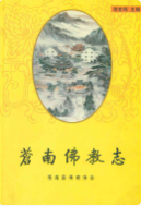 苍南佛教志 (苍南县地方志) 2005年版 pdf电子版下载