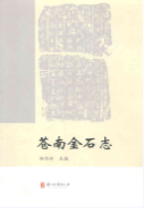 苍南金石志 (苍南县地方志) 2011年版 pdf电子版下载