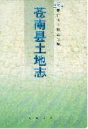 苍南县土地志 （苍南县地方志） 2000年版 pdf电子版下载
