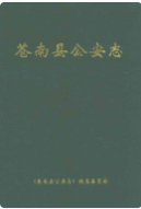 苍南县公安志 （苍南县地方志） 2000年版 pdf电子版下载