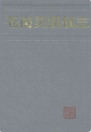 苍南灵溪镇志 （苍南县地方志） 1993年版 pdf电子版下载