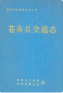 苍南县交通志 (苍南县地方志) 1989年版 pdf电子版下载