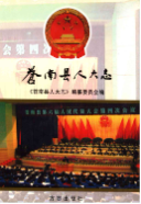 苍南县人大志 (苍南县地方志) 2003年版 pdf电子版下载