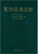 苍南县渔业志 (苍南县地方志) 1992年版 pdf电子版下载