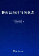 苍南县海洋渔业志 (苍南县地方志) 2007年版 pdf电子版下载