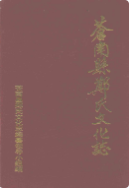 苍南县郑氏文化志 (苍南县地方志) 1997年版 pdf电子版下载