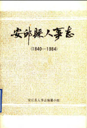安邱县人事志 (安邱县地方志) 1985年版 pdf电子版下载
