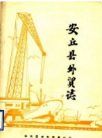 安丘县外贸志 (安邱县地方志) 1984年版 pdf电子版下载