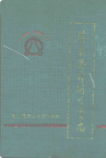 苍南县计划生育志 (苍南县地方志) 1994年版 pdf电子版下载