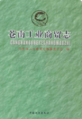 苍南工业商贸志 (苍南县地方志) 2007年版 pdf电子版下载