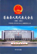 苍南县人民代表大会志 (苍南县地方志) 2013年版 pdf电子版下载