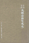 平阳苍南忠谏堂鲍氏通志 (苍南县地方志) 2007年版 pdf电子版下载