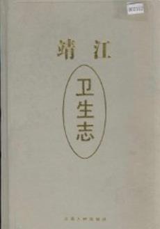 靖江卫生志(江苏省靖江市地方志)1995版 pdf电子版下载