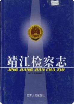 靖江检察志(江苏省靖江市地方志)2003版 pdf电子版下载