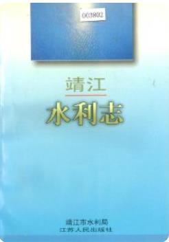 靖江水利志(江苏省靖江市地方志)1997版 pdf电子版下载
