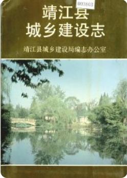 靖江县城乡建设志(江苏省靖江市地方志)1992版 pdf电子版下载