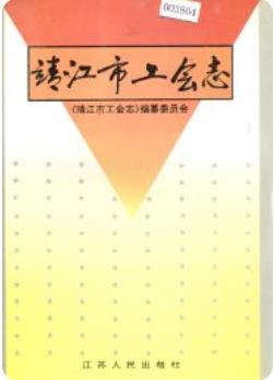 靖江市工会志(江苏省靖江市地方志)1996版 pdf电子版下载