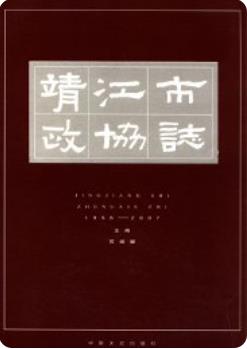 靖江市政协志(江苏省靖江市地方志)2007版 pdf电子版下载