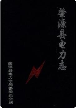 肇源县电力志(黑龙江省肇源县地方志)2011版 pdf电子版下载