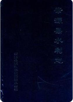 肇源县水利志(黑龙江省肇源县地方志)2004版 pdf电子版下载