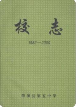 肇源县第五中学校志 1982-2000(黑龙江省肇源县地方志)2001版 pdf电子版下载