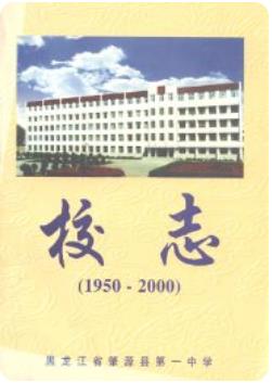 黑龙江省肇源县第一中学校志 1950-2000 2001版 pdf电子版下载