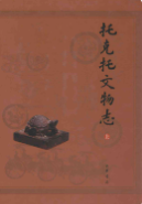 托克托文物志(上下册) (托克托县地方志) 2006年版 pdf电子版下载