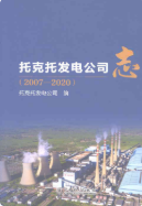 托克托发电公司志2007-2020 (托克托县地方志) 2022年版 pdf电子版下载