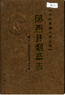 郧西县烟草志 (郧西县地方志) 2006年版 pdf电子版下载