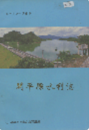 开平县水利志 (开平县地方志) 1989年版 pdf电子版下载