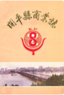 开平县商业志 (开平县地方志) 1987年版 pdf电子版下载