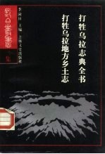 打牲乌拉志典全书 打胜乌拉地方乡土志 1988版 pdf电子版下载