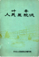 叶县人民医院志 (叶县地方志) 1986年版 pdf电子版下载