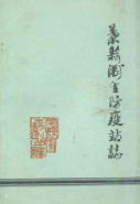叶县卫生防疫站志 （叶县地方志） 1985年版 pdf电子版下载