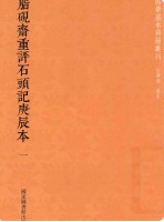 脂砚斋重评石头记庚辰本 1~8册 2017年版 pdf电子版下载