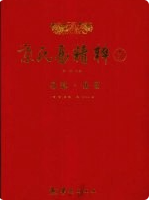 《京氏易精粹 1 ~5册》 2010年版 pdf电子版下载