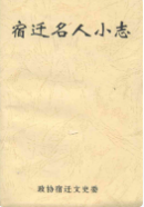 宿迁名人小志 （宿迁市地方志） 1996年版 pdf电子版下载