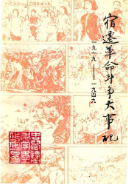 宿迁革命斗争大事记 (宿迁市地方志) 1991年版 pdf电子版下载