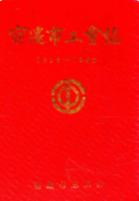 宿迁市工会志 1916-1990 (宿迁市地方志) 1993年版 pdf电子版下载